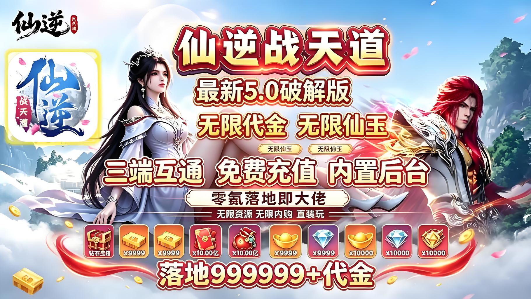 【仙逆战天道】内购+GM后台+安卓双端
